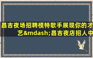 西安夜总会招聘